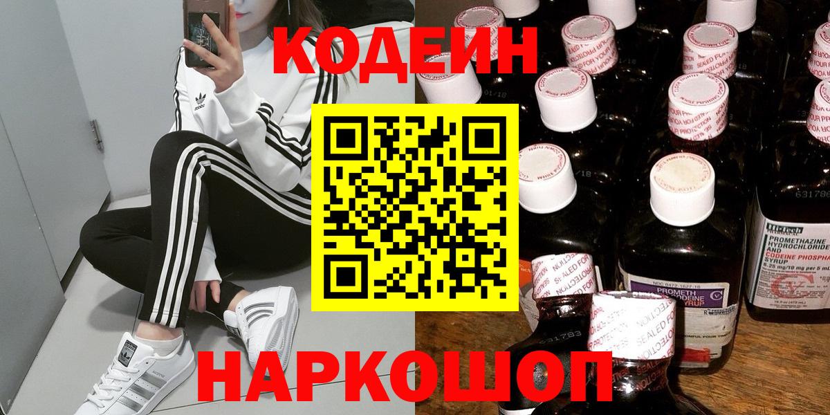 Кодеин напиток Lean (лин)  Вход с VPN  Ставрополь 