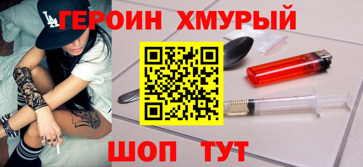Героин Heroin Ставрополь